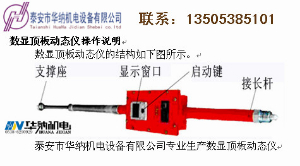 數顯頂板動(dòng)態(tài)儀