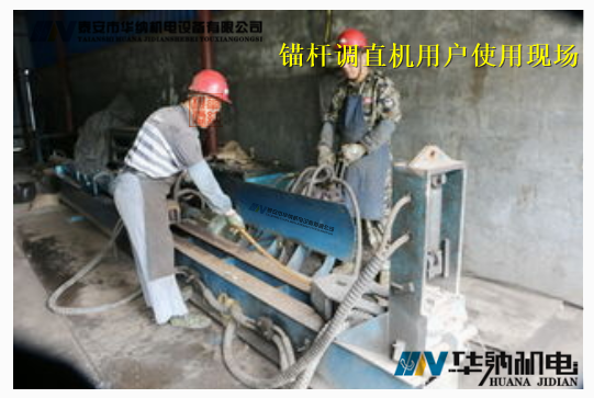 錨桿調直機使用現場(chǎng)圖